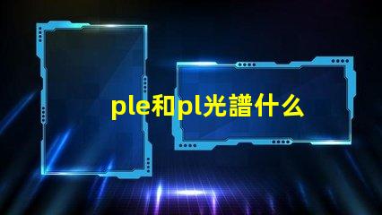ple和pl光譜什么意思 打光譜檢測金屬材質